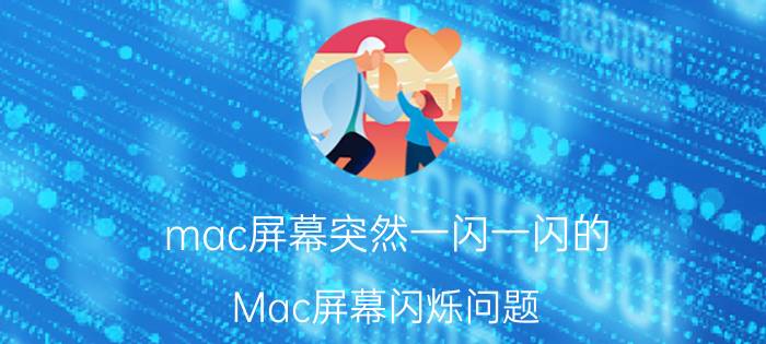 mac屏幕突然一闪一闪的 Mac屏幕闪烁问题